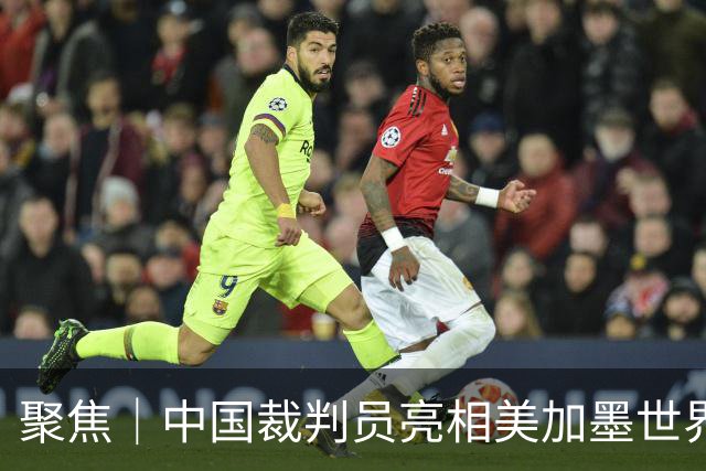 聚焦｜中国裁判员亮相美加墨世界杯，傅明完成个人执裁首秀