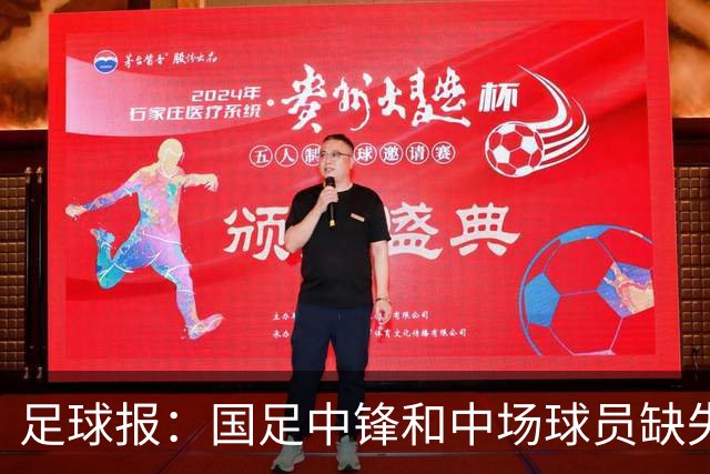 足球报：国足中锋和中场球员缺失，培养模式应从粗放到精准