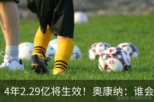 4年2.29亿将生效！奥康纳：谁会要福克斯？马刺可能不得不留着他
